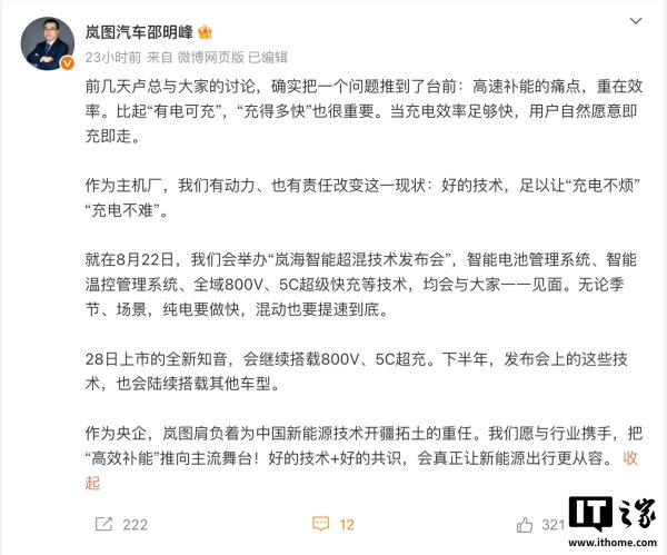股票新闻 岚图汽车岚海智能超混技术明天发布：实现“即充即走”，全新知音率先搭载